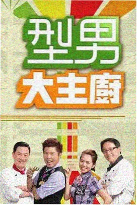 成全世界厨房纪事综艺高清在线