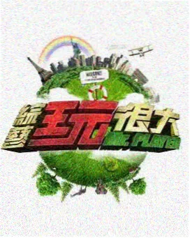 成全世界排练现场幕后综艺